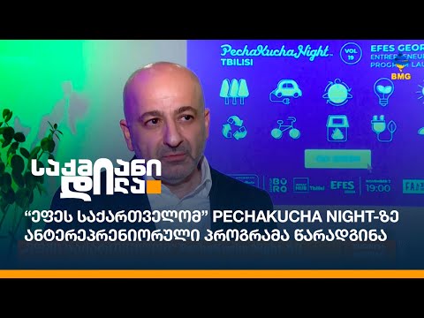 “ეფეს საქართველომ” PechaKucha Night-ზე ანტერეპრენიორული პროგრამა წარადგინა